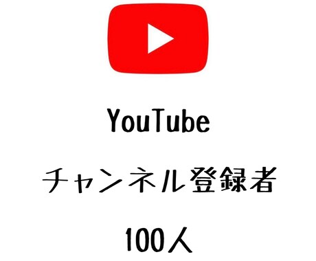 YouTubeチャンネル登録者+100人増やします ⭐️格安⭐️チャンネル登録者数が増えるよう拡散します! イメージ1