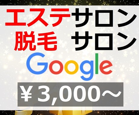 エステサロン・脱毛サロンSEO対策で1位目指します 内部SEO対策でGoogle1位表示目指します！SEOで集客 イメージ1