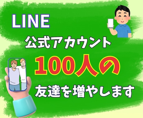 LINE公式アカウントの友だち増やします アカウントの友だちを迅速に増加！ イメージ1