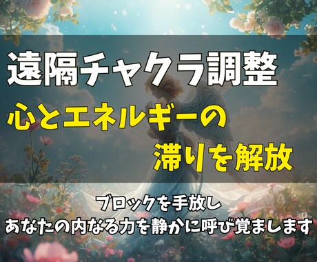 遠隔チャクラ調整で心とエネルギーの滞りを解放します ブロックを手放し、あなたの内なる力を静かに呼び覚まします イメージ1