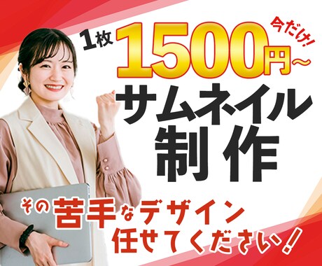 サムネイル、バナー、ヘッダー等 制作致します 【キャンペーン!!】10件まで1,500円で行います! イメージ1