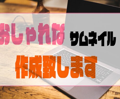 おしゃれなサムネイル作成します 女性向け！忙しいあなたのお手伝い致します。 イメージ1