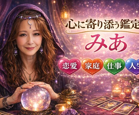 鑑定士みあ　東洋×西洋ハイブリッド人生鑑定します 心に寄り添う鑑定士みあが、東洋×西洋の力で人生を読み解きます イメージ1