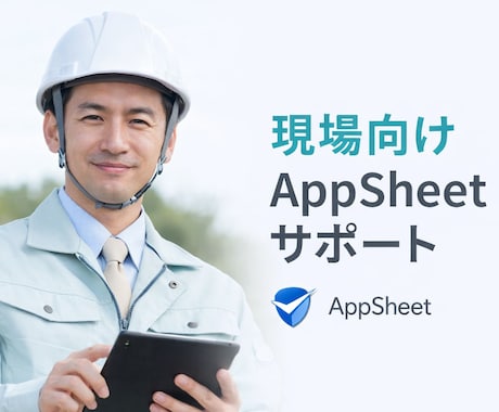 AppSheetで紙excel業務をアプリ化します 現場でもスマホで使えるシンプル設計です イメージ2