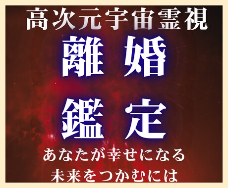 離婚・カルマ・霊的干渉の問題を高次元の光で導きます 別れと修復の狭間で悩む方へ。魂の根本原因（カルマ）に迫ります イメージ1