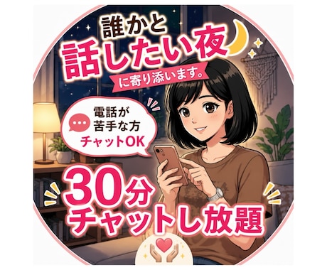 即レス★チャット★愚痴でもOK★お話し相手します 今すぐ可能→30分チャットで貴方のお話し相手になります イメージ1