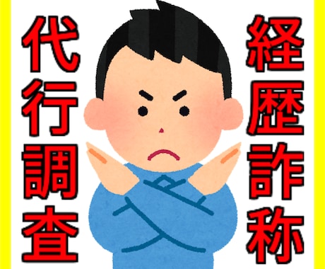 経歴詐称の裏取り調査します 経歴内容確認の裏取りを電話にて調査してレポートで提出 イメージ1