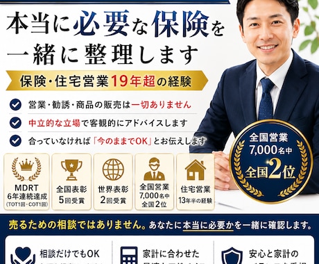 保険営業経験者が営業なしで本音アドバイスします 元保険営業全国2位が営業一切なしで中立的にお答えします イメージ1