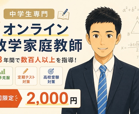元中学数学教師のオンライン家庭教師でサポートします つまずきを見極め最短で理解へ導く指導｜初回60分2,000円 イメージ1