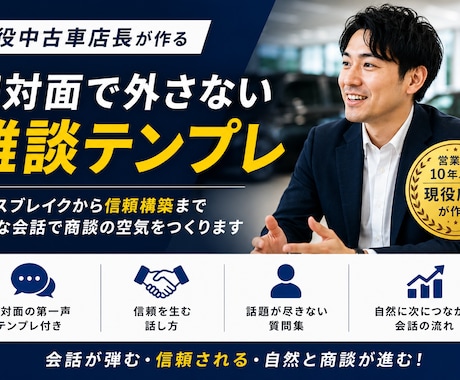 現役店長の「初対面で外さない雑談テンプレ」渡します 雑談こそ、営業の武器。初対面の空気を一瞬で温めるテンプレ。 イメージ1