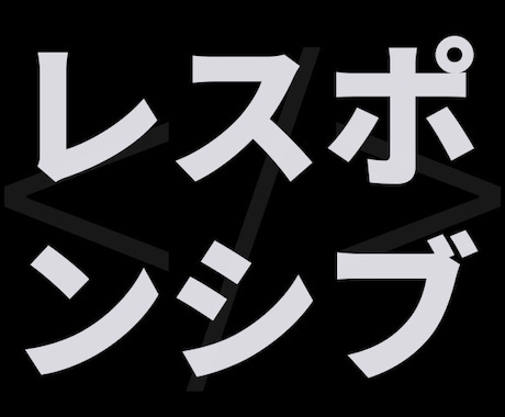 ワードプレス・レスポンシブコーディング承ります TOP（固定ページ）・投稿（一覧・詳細）の基本セットです。 イメージ2