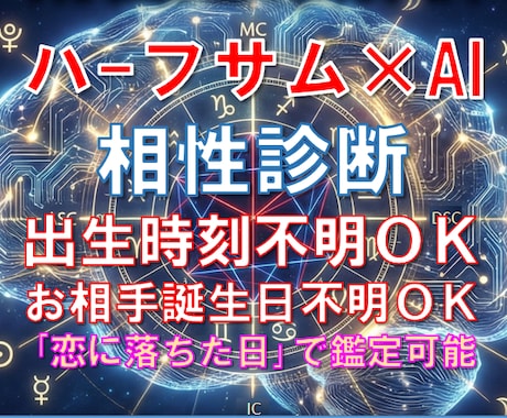 出生時刻不要｜お相手の本音をAIプロファイルします なぜ惹かれ合い、すれ違うのか。ハーフサム×AIで解明します イメージ1