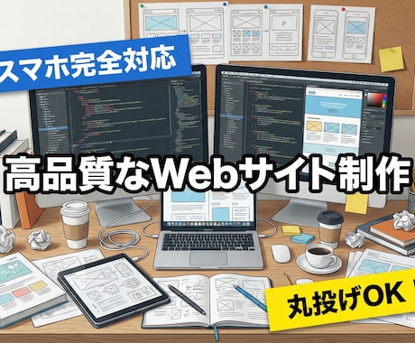 モニター価格！スマホ対応の高品質なHPを作ります サーバー契約からサポート！知識ゼロでもあなたの想いをカタチに イメージ1