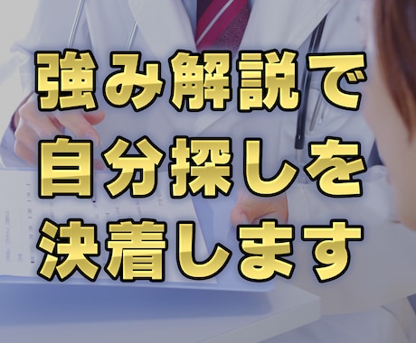 強み解説で自分探しを決着します よくある強み診断・性格診断より分かりやすい診断書作成します イメージ1
