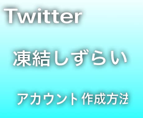 Twitterアカウントの増やす方法教えます 凍結しずらいアカウントをしたい方にオススメ！ イメージ1