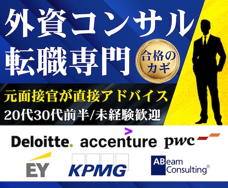 外資コンサル転職専門！元面接官がキャリア相談します 20代・30代前半/未経験・IT人材も歓迎/志望動機も対応 イメージ1