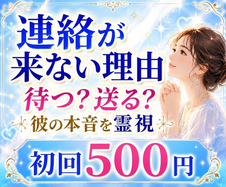 連絡が来ない理由と彼の本音を霊視します 待つべきか動くべきかを知り、不安を軽くします イメージ1