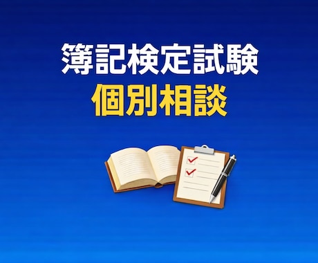 簿記検定試験のご相談に乗ります 現役税理士が初学者〜2級まで効率的にサポートします イメージ1