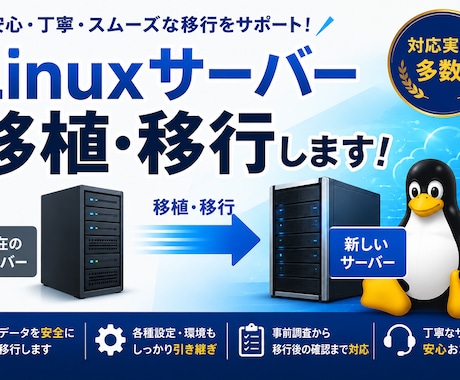 Linuxサーバーの移植、移行します 古い筐体から新しい筐体へ、オンプレミスからVPSへ、AWS可 イメージ1