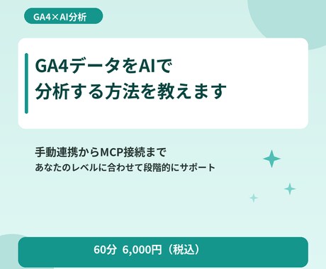 GA4データをAIで分析する方法を教えます 手動連携からMCP接続まで段階的にサポート イメージ1
