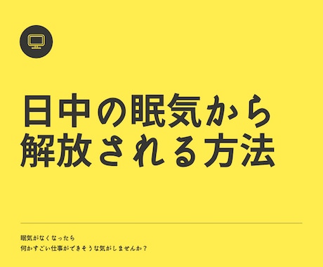 日中の眠気から解放！睡眠負債を解消する方法教えます あなたの眠り、浅くなってませんか？ぐっすり寝れる習慣を伝授！ イメージ1