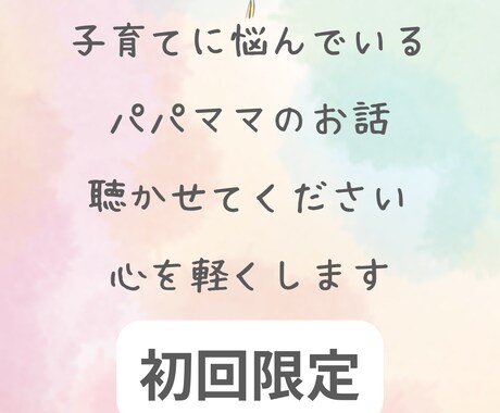 子育て中の心療カウンセラーがアナタの悩みを聴きます 【初回】子どもを育てる心療カウンセラーが心を軽くします イメージ1