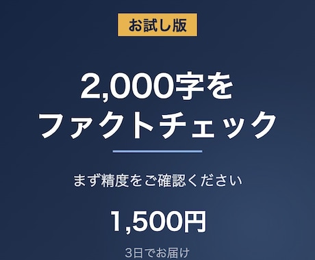お試しで2000字をファクトチェックします まず精度をご確認ください。指摘一覧と出典URLをお渡しします イメージ1