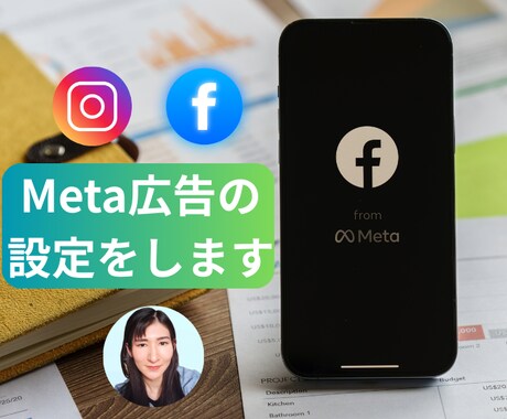 Meta広告（国内外向け）の運用代行設定をします 広告の仕組みをシンプルに。あなたに合った運用プランをご提案 イメージ2
