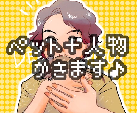 安い☆ペット＋飼い主のセット似顔絵描きます 期間限定1000円〜お受けします☆SNS用アイコンに♪ イメージ1