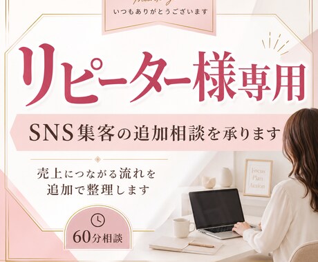 リピーター様専用｜売上につながる流れ・追加整理ます 初回相談を受けてくださった方向け・追加の60分相談を行います イメージ1