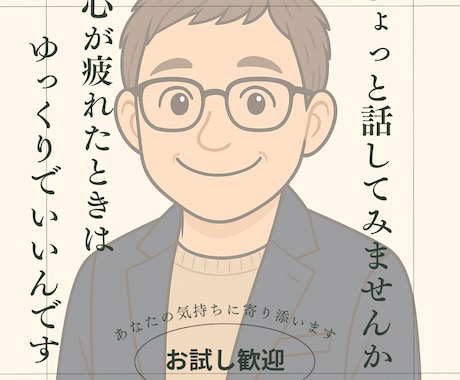 あなたの親友の様に寄り添います 気軽なお話も、人生のつらさも。どちらも変わらず、耳を傾けます イメージ2
