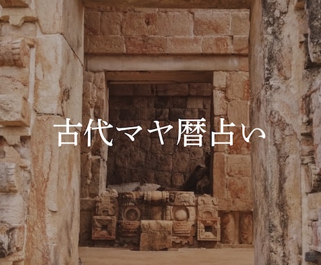 古代マヤ暦占いであなたを照らします 古代マヤ暦が導く、あなたの本当の道 イメージ1