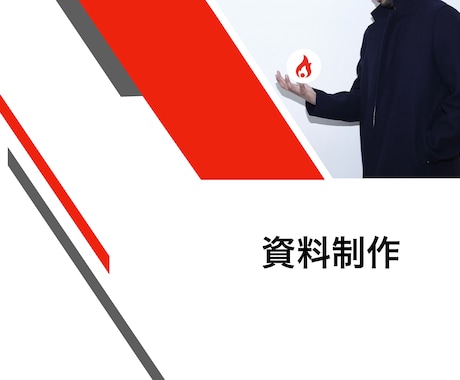 資金調達を成功させた資料作成をお手伝いします 300万円以上の調達を成功させた私が資料作成をお手伝いします イメージ1