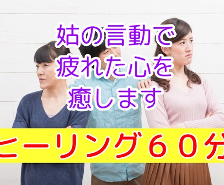 モラハラや過干渉など姑の言動で疲れた心を癒します 意地悪、女王様気質の姑さんに振り回されてお困りのあなたへ イメージ1