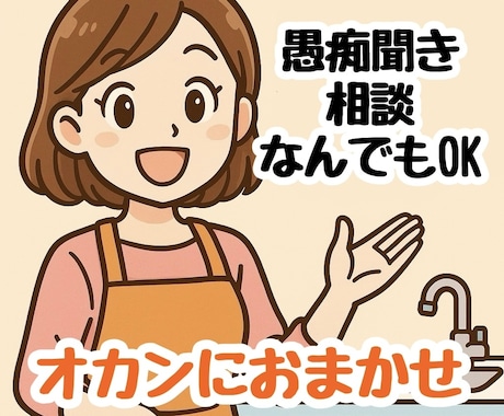 オカンにおまかせ★愚痴・悩み・相談なんでも聞きます 匿名OK◎ オカンがあなたの気持ちを受け止めて前向きにします イメージ1