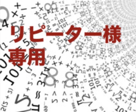 リピーター様専用　数秘術で運勢を占います 2回目以降ご利用の方はこちらからどうぞ イメージ1