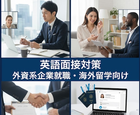 外資就職・転職、海外就職の英語面接の練習支援します アメリカMBA卒・在米勤務、採用経験に基づく本場の面接対策 イメージ1