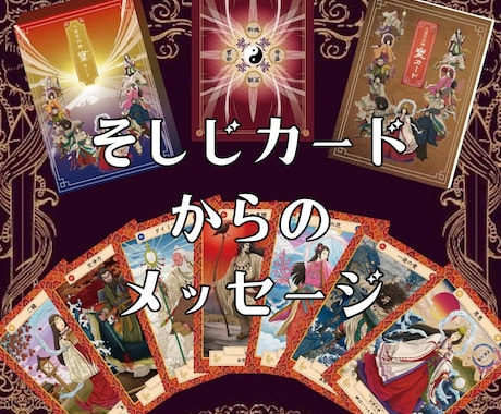 今あなたに必要なメッセージをお伝えいたします 《そしじカード》で神様からのメッセージをいただきませんか？ イメージ1
