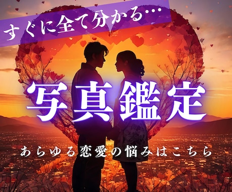 あなたの恋愛：霊視・霊感による写真鑑定を致します 貴方とお相手様の性格・悩み・相性判定を致します。 イメージ1