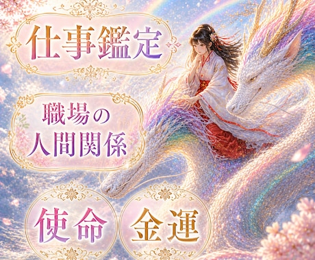 仕事運総合鑑定✨龍神霊視で視ます ✨転職・人間関係・使命・金運…働くあなたの未来を開きます✨ イメージ1