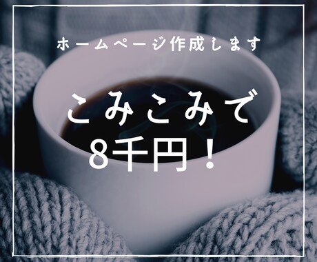 限定5名様☆彡　ブログ・HP作成します 女性目線で想いが伝わるブログ・HPに仕上げます イメージ1