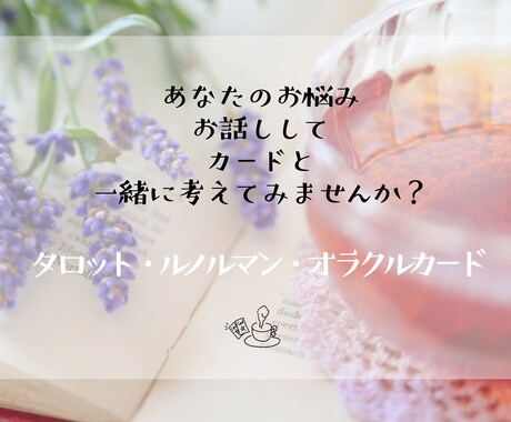 カードを使ってあなたのお悩み一緒に考えます 30分間のリアルタイムチャット占い鑑定 イメージ1