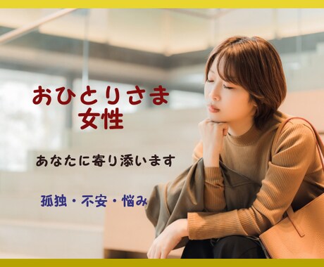 おひとりさま女性の「お悩み＆雑談」を聞きます 一人暮らしの寂しさや不安|話して癒やしませんか？雑談OKです イメージ1