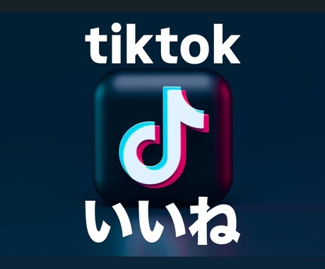 TikTokのいいねが増えるよう拡散します ２０００人｜１０万いいねまで可能 イメージ1