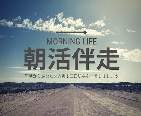 事務歴16年のプロが朝活伴走！早朝から応援します 「三日坊主を卒業！5時45分起きの習慣をチャットで支えます」 イメージ1
