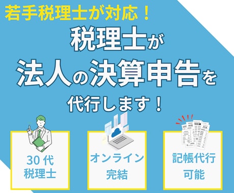 税理士が法人の決算申告を代行します 中小企業専門の30代若手税理士が申告のみをサポート イメージ1