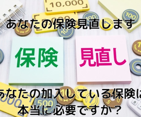 あなたの保険見直します イメージ1