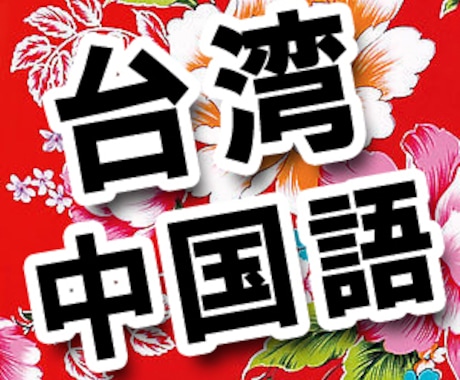 中国語の発音を教えます カラオケからビジネス会話、正しい発音をしたいあなたに！ イメージ1