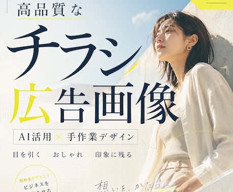 目を引くチラシ広告画像を作成します AI活用×手作業で印象に残る一枚へ イメージ1