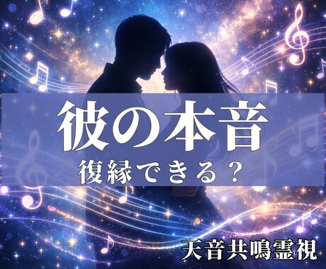 彼の本音を霊視｜復縁・音信不通の恋を読み解きます 離れた理由と今の気持ちを霊視でお伝えします イメージ1